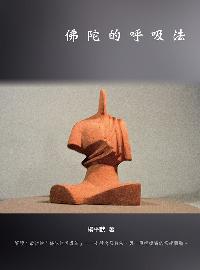 佛陀的呼吸法 出版公司:白象文化 作者:楊平猷 類型:宗教心靈-佛教 EPUB電子書 繁體中文版