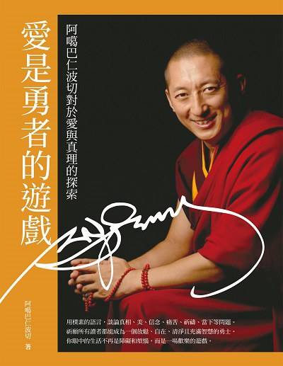 愛是勇者的遊戲:阿噶巴仁波切對於愛與真理的探索 出版公司:橡實文化 作者:阿噶巴仁波切 類型:宗教心靈-佛教 EPUB電子書 繁體中文版