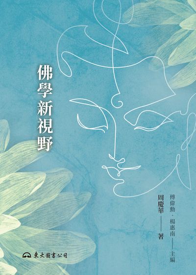 佛學新視野 出版公司:東大圖書 作者:周慶華 類型:宗教心靈-佛教 EPUB電子書 繁體中文版