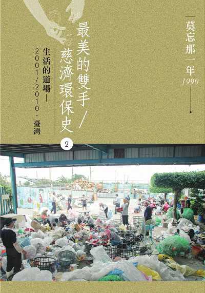 最美的雙手/慈濟環保史. 2, 生活的道場 : 2001-2010.臺灣 出版公司:慈濟人文出版社 作者:張晶玫、陳秀雲、胡瑞珠、胡青青 類型:宗教心靈-佛教 EPUB電子書 繁體中文版