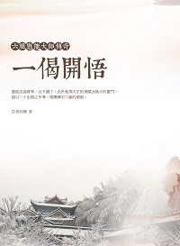 一偈開悟:六祖惠能大師傳奇 出版公司:百善書房 類型:宗教心靈-佛教 EPUB電子書 繁體中文版