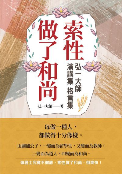索性做了和尚:弘一大師演講集 格言集 出版公司:華夏出版貿騰發賣總經銷 作者:弘一大師 類型:宗教心靈-佛教 PDF電子書 繁體中文版