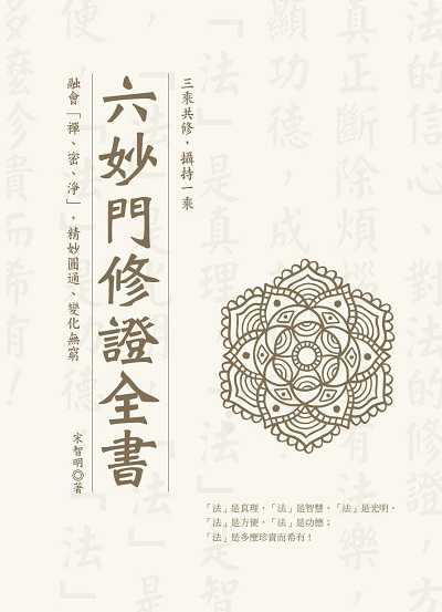 六妙門修證全書 出版公司:華夏出版 作者:宋智明 類型:宗教心靈-佛教 PDF電子書 繁體中文版