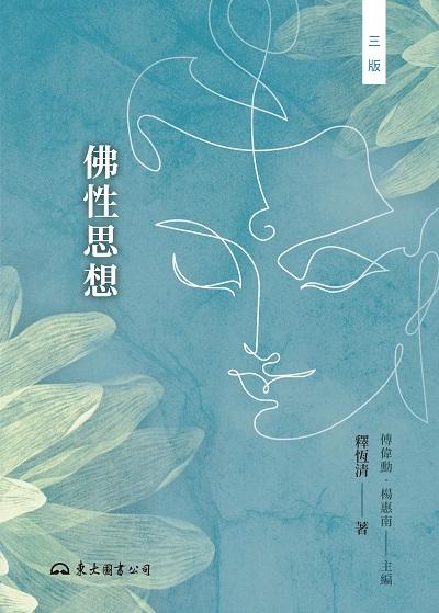 佛性思想 出版公司:三民書局 作者:釋恆清 類型:宗教心靈-佛教 EPUB電子書 繁體中文版