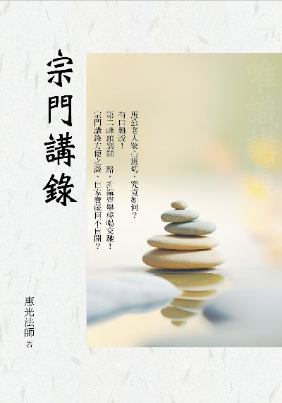 宗門講錄 出版公司:華夏出版 作者:惠光法師 類型:宗教心靈-佛教 PDF電子書 繁體中文版