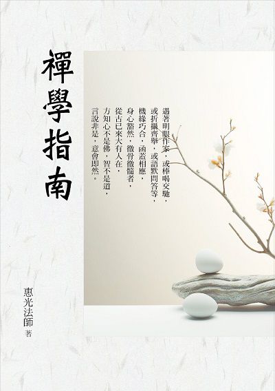 禪學指南 出版公司:華夏出版 作者:惠光法師 類型:宗教心靈-佛教 PDF電子書 繁體中文版
