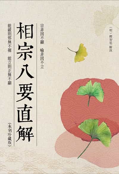 相宗八要直解 (木刻珍藏版) 出版公司:華夏出版 作者:(明)釋智旭解說 類型:宗教心靈-佛教 PDF電子書 繁體中文版
