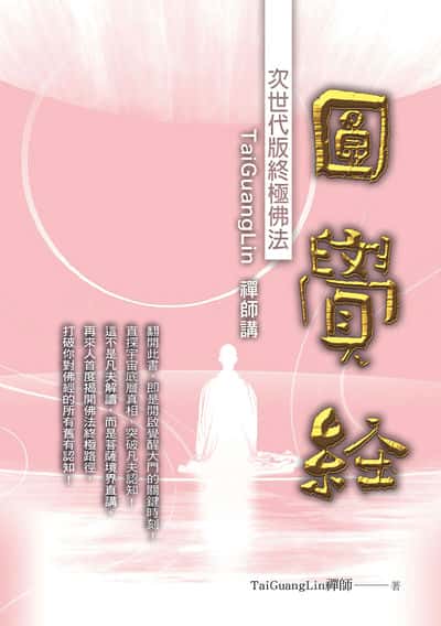 TaiGuangLin禪師講圓覺經 出版公司:華夏出版 作者:TaiGuangLin 禪師 類型:宗教心靈-佛教 PDF電子書 繁體中文版
