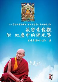 藏密素食觀:附紅塵中的佛光等 出版公司:心一堂出版秀威資訊科技發行 作者:索達吉堪布仁波切講解 類型:宗教心靈-佛教 PDF電子書 繁體中文版