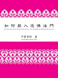 如何契入念佛法門 出版公司:佛教正覺同修會 作者:平實導師 類型:宗教心靈-佛教 PDF電子書 繁體中文版