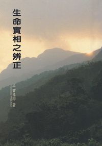 生命實相之辨正 出版公司:正覺同修會 作者:平實導師 類型:宗教心靈-佛教 PDF電子書 繁體中文版