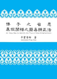 佛子之省思:真假開悟之簡易辨正法 出版公司:正覺同修會 作者:平實導師 類型:宗教心靈-佛教 PDF電子書 繁體中文版