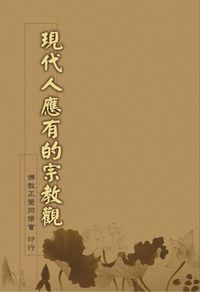 現代人應有的宗教觀 出版公司:正覺同修會 作者:正禮老師 類型:宗教心靈-佛教 PDF電子書 繁體中文版