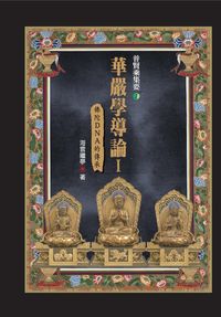 華嚴學導論. I, 佛陀DNA的傳承 出版公司:空庭書苑 作者:海雲繼夢 類型:宗教心靈-佛教 PDF電子書 繁體中文版