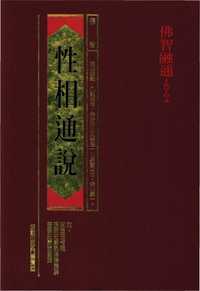 性相通說 出版公司:大千 作者:(明)憨山沙門德清 類型:宗教心靈-佛教 PDF電子書 繁體中文版