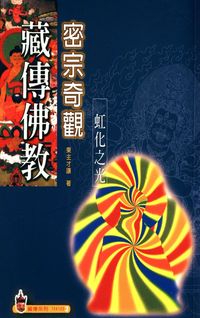 藏傳佛教密宗奇觀:虹化之光 出版公司:大千 作者:東才讓 類型:宗教心靈-佛教 PDF電子書 繁體中文版