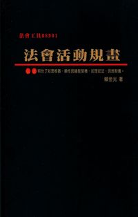 法會活動規畫 出版公司:大千 作者:賴金光 類型:宗教心靈-佛教 PDF電子書 繁體中文版