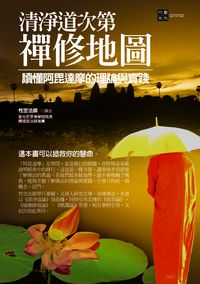 清淨道次第禪修地圖:讀懂阿毘達摩的理論與實踐 出版公司:大千 作者:性空法師 類型:宗教心靈-佛教 PDF電子書 繁體中文版
