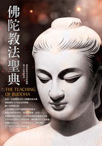 佛陀教法聖典 出版公司:大千出版飛鴻國際總經銷 作者:佛教聖典委員會編輯 類型:宗教心靈-佛教 PDF電子書 繁體中文版