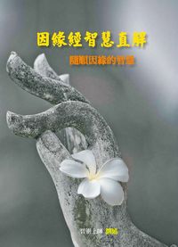 因緣經智慧直解:隨順因緣的智慧 出版公司:圓覺文教基金會出版成信文化總經銷 作者:智崇上師(梁乃崇) 類型:宗教心靈-佛教 PDF電子書 繁體中文版
