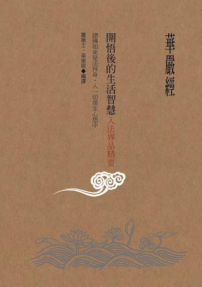 華嚴經開悟後的生活智慧:入法界品精要 出版公司:大喜文化出版聯合發行總經銷 作者:實叉難陀 類型:宗教心靈-佛教 PDF電子書 繁體中文版