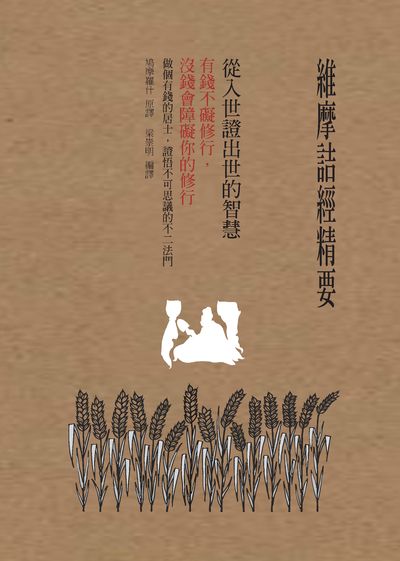 維摩詰經精要:從入世證出世的智慧:有錢不礙修行 沒錢會障礙你的修行 出版公司:大喜文化出版聯合發行總經銷 作者:鳩摩羅什 類型:宗教心靈-佛教 PDF電子書 繁體中文版