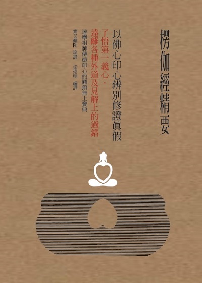 楞伽經精要:以佛心印心辨別修證真假的智慧:了悟第一義心, 遠離各種外道及見解上的過錯 出版公司:大喜文化出版聯合發行總經銷 作者:唐.實叉難陀 類型:宗教心靈-佛教 PDF電子書 繁體中文版