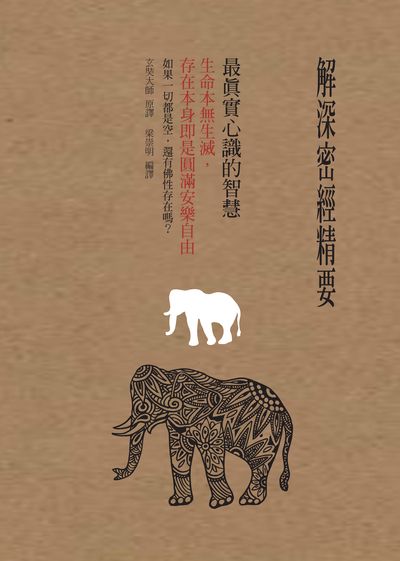 解深密經精要:最真實心識的智慧:生命本無生滅, 存在本身即是圓滿安樂自由 出版公司:大喜文化出版聯合發行總經銷 作者:唐.玄奘 類型:宗教心靈-佛教 PDF電子書 繁體中文版