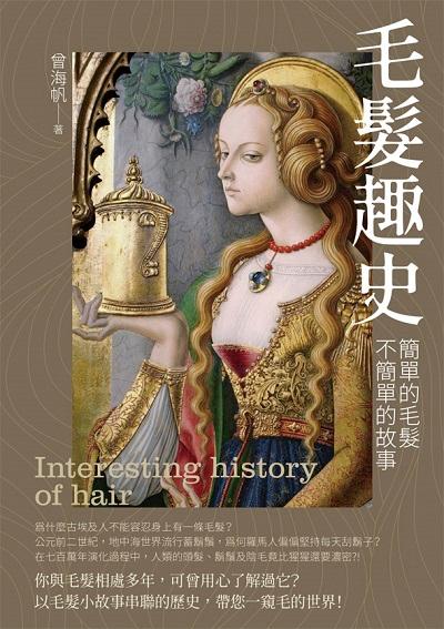 毛髮趣史:簡單的毛髮 不簡單的故事 出版公司:白象文化 作者:曾海帆 類型:宗教心靈-佛教 EPUB電子書 繁體中文版