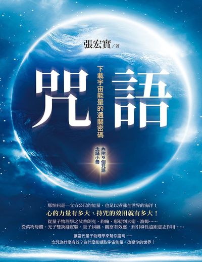 咒語:下載宇宙能量的通關密碼(內附9個咒語念誦小冊) 出版公司:橡實文化 作者:張宏實 類型:宗教心靈-佛教 EPUB電子書 繁體中文版