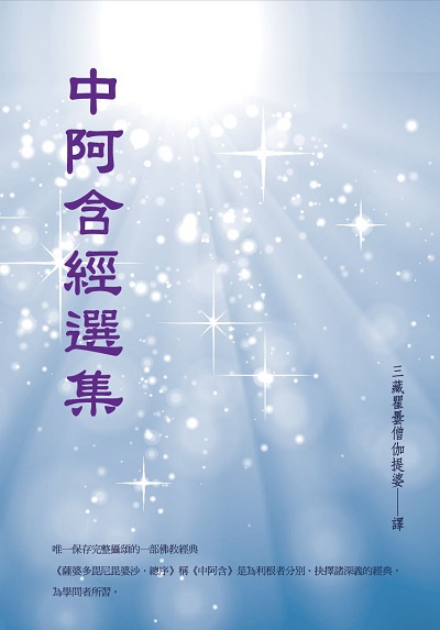 中阿含經選集 出版公司:華夏出版 作者:三藏瞿曇僧伽提婆 類型:宗教心靈-佛教 PDF電子書 繁體中文版