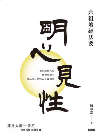 明心見性:六祖壇經法要 出版公司:時報 作者:陳琴富 類型:宗教心靈-佛教 PDF電子書 繁體中文版