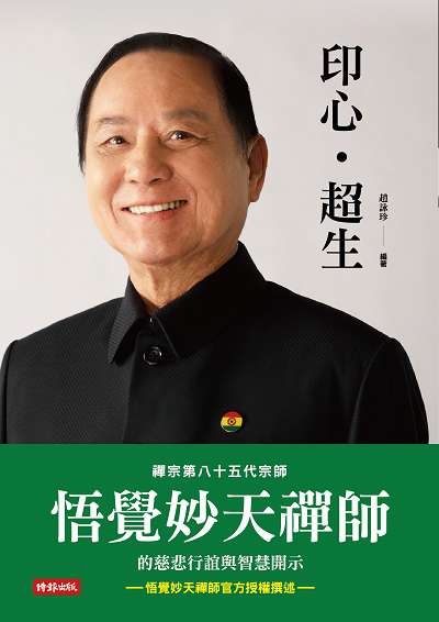 印心.超生:禪宗第八十五代宗師悟覺妙天禪師的慈悲行誼與智慧開示 出版公司:時報 作者:趙詠珍 類型:宗教心靈-佛教 EPUB電子書 繁體中文版