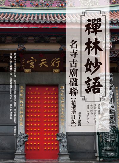 禪林妙語:名寺古廟楹聯 出版公司:達觀出版吳氏圖書總經銷 作者:泓逸 類型:宗教心靈-佛教 PDF電子書 繁體中文版