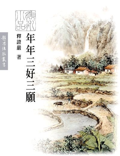 年年三好三願 出版公司:靜思人文 作者:釋證嚴 類型:宗教心靈-佛教 EPUB電子書 繁體中文版