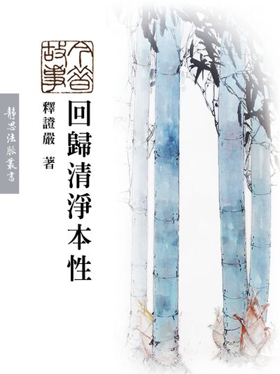 回歸清淨本性 出版公司:靜思人文 作者:釋證嚴 類型:宗教心靈-佛教 EPUB電子書 繁體中文版