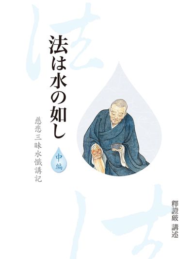 法譬如水 慈悲三昧水懺講記. 中編 出版公司:靜思人文 作者:釋證嚴 類型:宗教心靈-佛教 EPUB電子書 繁體中文版