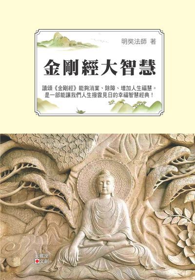 金剛經大智慧 出版公司:新潮社文化出版創智文化總經銷 作者:明奘法師 類型:宗教心靈-佛教 PDF電子書 繁體中文版