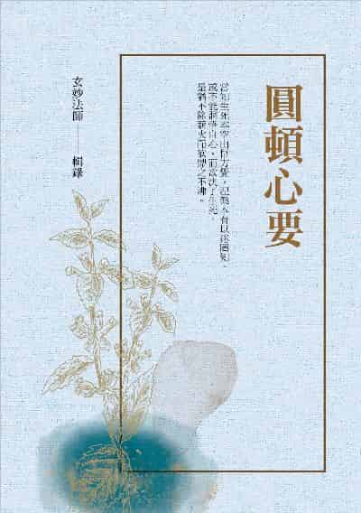圓頓心要 出版公司:華夏出版 作者:玄妙法師 類型:宗教心靈-佛教 PDF電子書 繁體中文版