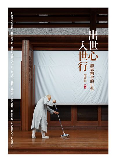 出世心, 入世行:靜思精舍的日常 出版公司:經典雜誌 慈濟傳播人文志業基金會 作者:邱淑絹撰 類型:宗教心靈-佛教 EPUB電子書 繁體中文版