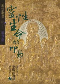 靈性生命的叩動:海雲和上華嚴經導讀西安講記. Ⅰ 出版公司:空庭書苑出版飛鴻國際總經銷 作者:海雲繼夢 類型:宗教心靈-佛教 PDF電子書 繁體中文版