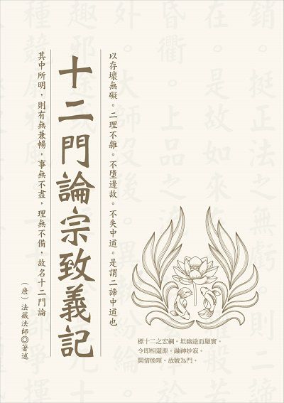 十二門論宗致義記 出版公司:華夏出版 作者:(唐)法藏法師 類型:宗教心靈-佛教 PDF電子書 繁體中文版