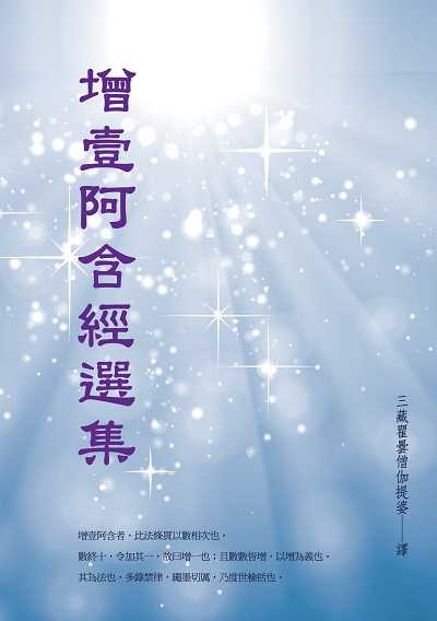 增壹阿含經選集 出版公司:華夏出版 作者:三藏瞿曇僧伽提婆 類型:宗教心靈-佛教 PDF電子書 繁體中文版
