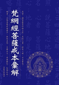 梵網經菩薩戒本彙解 出版公司:華夏出版 作者:李圓淨 類型:宗教心靈-佛教 PDF電子書 繁體中文版