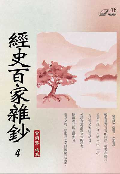 經史百家雜鈔. 4 出版公司:華夏出版 作者:(清)曾國藩纂 類型:宗教心靈-佛教 PDF電子書 繁體中文版