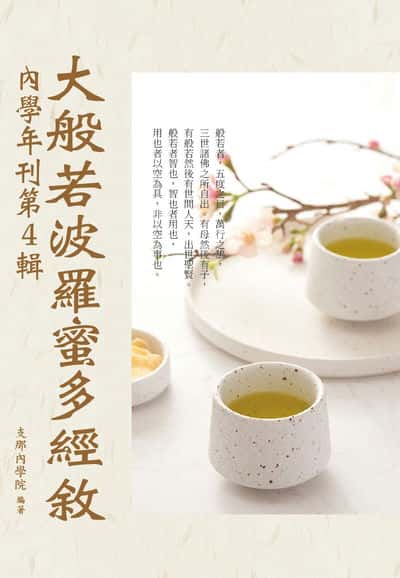 大般若波羅蜜多經敘:內學年刊. 4 出版公司:華夏出版 作者:支那內學院 類型:宗教心靈-佛教 PDF電子書 繁體中文版