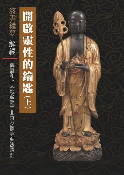 開啟靈性的鑰匙:海雲和上《地藏經》北京夕照寺弘法講記. 上 出版公司:空庭書苑 作者:海雲繼夢 類型:宗教心靈-佛教 PDF電子書 繁體中文版