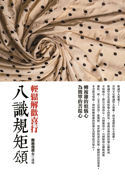 轉複雜的煩惱心為簡單的菩提心:八識規矩頌輕鬆解歡喜行 出版公司:大千出版飛鴻國際總經銷 作者:鄭振煌居士講釋 類型:宗教心靈-佛教 PDF電子書 繁體中文版