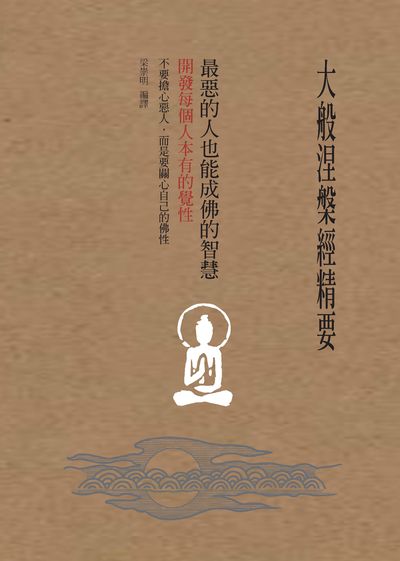 大般涅槃經精要:最惡的人也能成佛的智慧:開發每個人本有的覺性 出版公司:大喜文化出版聯合發行總經銷 作者:天竺三藏曇無讖 類型:宗教心靈-佛教 PDF電子書 繁體中文版
