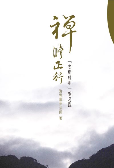禪修正行:「安那般那」數息觀 出版公司:空庭書苑出版飛鴻國際行銷總經銷 作者:海雲繼夢法師 類型:宗教心靈-佛教 PDF電子書 繁體中文版
